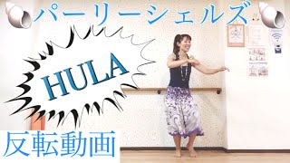 #863フラ振付復習🌺パーリーシェルズ 🌺練習用反転動画🌈フラダンス初心者にオススメの曲🌺一緒にフラを踊ろう💕Mio-STYLE💕