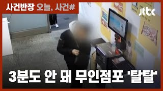 무인점포만 골라 침입해 절도, '간 큰 10대들' 모두 검거 / JTBC 사건반장