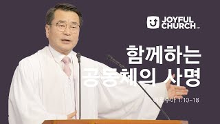 [늘기쁜교회 주일설교] 함께하는 공동체의 사명 | 10/20/24