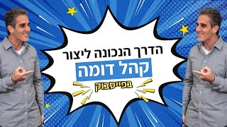 איך ליצור קהל דומה בפייסבוק - הדרך הנכונה! הדרכה מפורטת