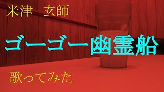 米津玄師～ゴーゴー幽霊船～歌ってみた