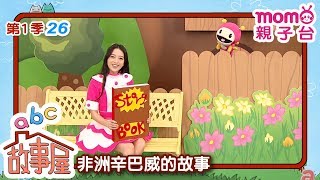 ABC故事屋【非洲辛巴威的故事：陸龜】S1 EP 26｜第一季 第26集｜親子台｜momokids《官方HD完整版》本集內容重點：做自己！