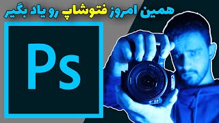 آموزش مقدماتی نرم افزار فتوشاپ | Photoshop 2020 tutorials