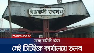 সেই টিটিইকে বিভাগীয় রেলওয়ে কার্যালয়ে তলব | Rail Incident