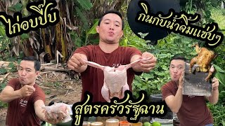 Ep.145 ครัวรัฐฉาน ไก่อบปี๊บกินกับน้ำจิ้มแซ่บๆสูตรครัวรัฐฉาน #เหมาะอี้ล้ำเหลือ