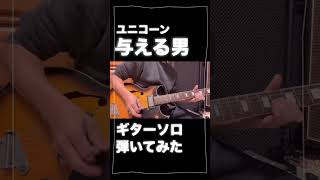 子供の頃「ボーカリストもギターソロ弾くんだ！」と驚いた思い出。与える男 ギターソロ弾いてみた【ユニコーン】【奥田民生 カンタンカンタビレ】