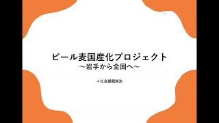 岩手大学 NEXT STEP工房 活動プログラム2023活動報告　岩手大学クラフトビール部