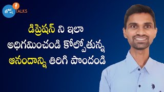 కష్టకాలంలో కూడా సంతోషంగా ఉండగలం | Find Success | Krishna | Josh Talks Telugu