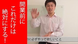 治療院を開業する前に必ずやって欲しいこと