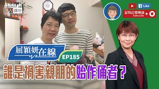 【短片】【屈穎妍在線】EP185：誰是禍害親朋的始作俑者？