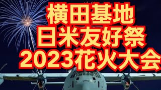 東京横田基地日米友好祭花火大会2023‼️東京都福生市‼️米軍基地‼️花火にトラさんのメッセージ⁉️2023年5月21日‼️