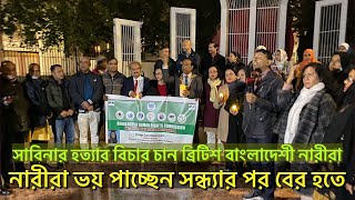 সাবিনা নেছার হ. ত্যায় শংকিত নারীরা | লণ্ডনে সমাবেশ | Sabina Nessa