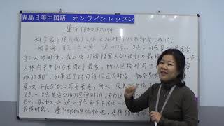 【青島日美】中国語講座 Mandarin Chinese Lesson 中級 第187課 小阅读4「遵守你的生物钟」