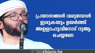 പ്രയാസങ്ങൾ  വരുമ്പോൾ ഇരു കൈ  ഉയർത്തി അല്ലാഹുവിനോട് ദുആ ചെയ്യണേ