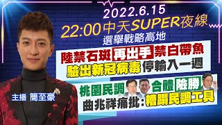 【中天SUPER夜線】陸禁石斑再出手禁白帶魚 驗出新冠病毒停輸入一週｜桃園民調鄭文燦+林智堅合體險勝張善政 曲兆祥痛批:糟蹋民調工具@中天電視CtiTv 20220615