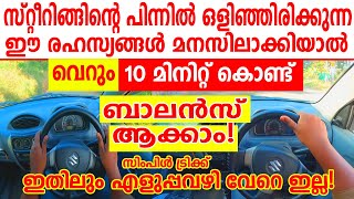 സ്റ്റീറിങ്ങിന്റെ പിന്നിലെ ഈ രഹസ്യങ്ങൾ അറിഞ്ഞാൽ വെറും 10 മിനിറ്റ് കൊണ്ട് ബാലൻസ് ആക്കാം|Steering tips