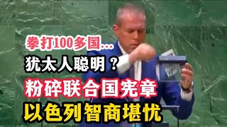 联大通过Palestine巴勒斯坦入联决议：Israel以色列粉碎撕毁联合国宪章！拳打脚踢全球100多国家，网友：以色列犹太人很聪明？智商令人堪忧！America美国反对票！