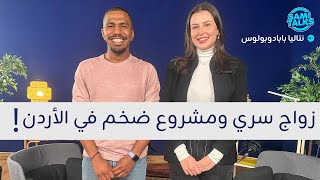 نتاليا الاجنبية: تكشف عن عريسها السري ومشروع ضخم في الأردن! | ثمنتسعينيات S2: E21