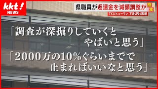 【音声データ入手】「深堀りしていくとやばい」不適切受給した助成金の返還　県職員が部下に減額を相談