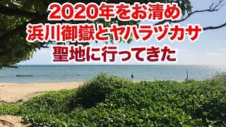 2020年をお清め！浜川御嶽とヤハラヅカサがある南城市の聖地に行ってきた♬