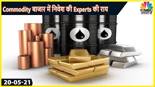 Commodity Market में जानें अपने सवालो के जवाब, Experts के साथ बनाएं कमाई की रणनीति | Commodity Call