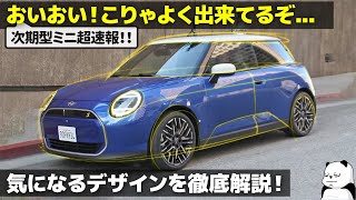 次期型ミニクーパー [最速解説] こりゃよく出来てるぞ...!　新世代ミニのデザインを歴代と比べながらわかりやすく解説！ [ BMW MINI Cooper ]