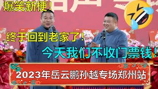 2023年岳云鹏孙越相声专场郑州站 |  岳云鹏：回到老家太激动了！孙越：今晚我们不收钱！