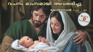 വചനം മാംസമായി...(ഞായർ വിചിന്തനം - ദനഹാക്കാലം ) യോഹന്നാൻ 1 : 14 - 18