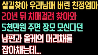 반전 실화사연 - 살길 찾아 우리 남매 버린 친정 엄마가 20년뒤 치매 걸려 찾아와 5천 만원 주면 장모님 모신 다던 남편과 착한 올케의 머리채를 잡아 채는데...