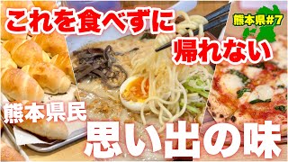 鉄板3選【熊本グルメ】ネットじゃ探せない地元の味　この店無くして熊本無し