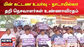 Tirupur | மின் கட்டண உயர்வை கண்டித்து நாடாயில்லா தறி நெசவாளர்கள் உண்ணாவிரதம் | Tamil News