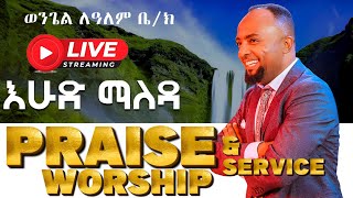 ፀጋ ብቻ #6 ዶ/ር ኤልሻዳይ አበራ Praise and Worship Service