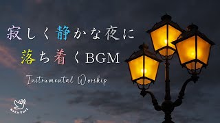 【BMG】寂しく静かな夜に聞く　落ち着く賛美 / リラックス