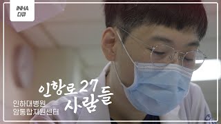 [인하다큐] 인항로27 사람들 - 인하대병원 암통합지원센터