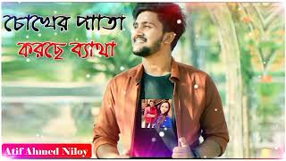 Chokher pata korche betha //Atif Ahmed Niloy // now bangla song 2023