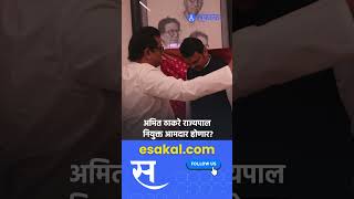 Raj Thackeray Devendra Fadnavis Meet: Amit Thackeray राज्यपाल नियुक्त आमदार होणार? | MNS | BJP