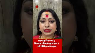 মঙ্গলবার দিন জন্ম ? নিজেকে সুন্দর করতে চান ? এই টোটকা গুলি করুন I Astrologer Baishali Sarkar ISHORTS