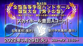 【男子決勝】2022年3月29日 第45回全国高等学校ハンドボール選抜大会