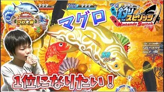 【釣りスピリッツ】初マグロ釣り大会🎣 2回戦 夢の大金持ち🐟 Fishing Spirits Game of Nintendo Switch🎮 コーキgames