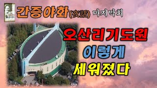 눈물의 금식기도로 세워진 오산리최자실기념금식기도원/생생한 간증을 듣다보면 식었던 신앙의 불이 다시 타오르게 될 것이다.