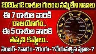 2020లో 12 రాశుల గురించి నమ్మలేని నిజాలు..! | 2020 Astrology Predictions | Most Luckiest Zodiac Signs