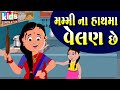 | Mummy Na Haath Ma Velan Chhe | Bal Geet | Cartoon Video | ગુજરાતી બાળગીત | મમ્મીના હાથમાં વેલણ |
