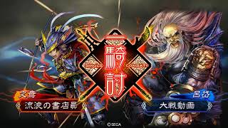 【三国志大戦2.1.0D】文鴦を城門にセット【VS十三州日向若島津】