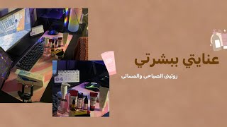 روتين عنايتي ببشرتي ( المنتجات الا غيرت بشرتي ) #14😮‍💨💗