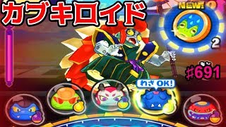 #691梅雨コインゲットするまで終われません！『妖怪ウォッチぷにぷに』ボス！カブキロイドアニメで人気のゲーム実況プレイ攻略動画 Yo-kai Watch