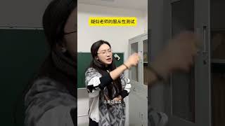 疑似老师对我的服从性测试服从性测试 老师的经典语录 期末 学校生活