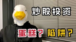 吐槽炒股投资不赚钱？确定你会吃这块蛋糕吗？？【傻白在美国】