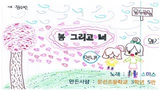 2019 사천 문선초등학교 3학년 5반 봄 그리고 너 MV