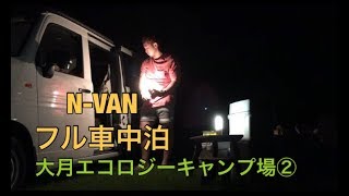 【N-VAN】フル車中泊(大月エコロジーキャンプ場②)