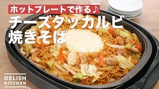 ホットプレートで作る♪チーズタッカルビ焼きそば　｜　How To Make Cheese Takalbi fried noodles